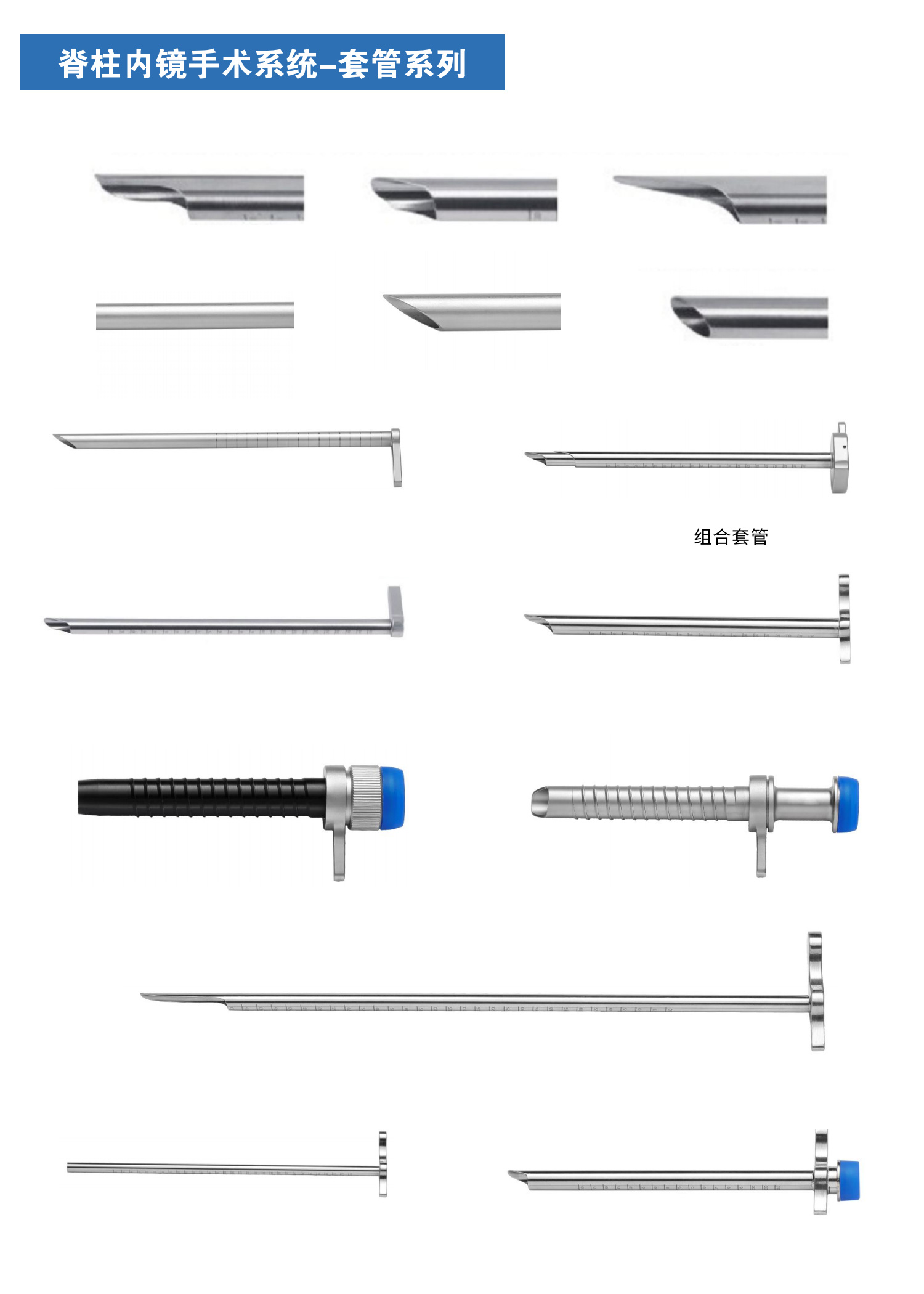 脊柱內鏡手術系統-套管系列